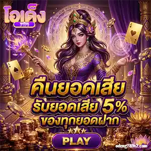 โอเด็ง 789 สมัครสมาชิก