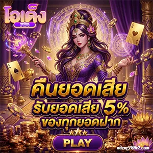 โอเด็ง 789 สมัครสมาชิก