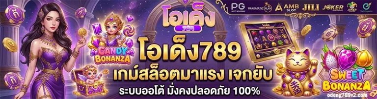 โอเด็ง789