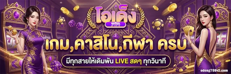 โอเด็ง789 ทางเข้า
