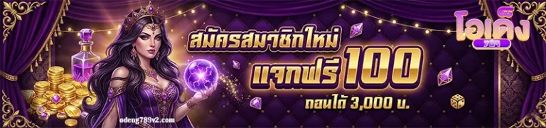โปรโมชั่น โอเด็ง789